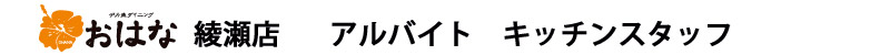 デカ盛ダイニングおはな綾瀬店　料理スタッフアルバイト