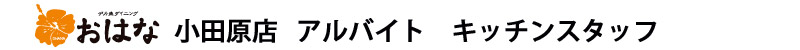 デカ盛ダイニングおはな小田原ダイヤ街店　料理スタッフアルバイト