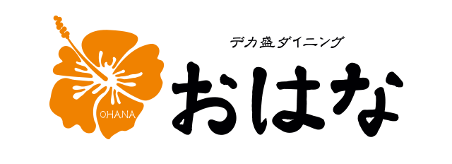デカ盛りダイニングおはな