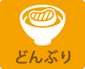 丼