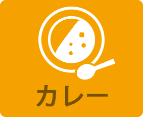 カレー
