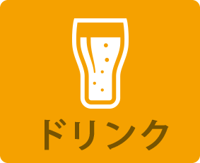 ドリンク