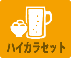 ハイカラ