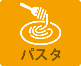 パスタ