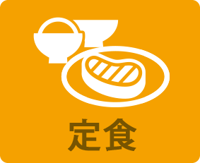 定食