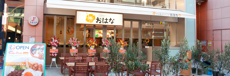 デカ盛ダイニングおはな　小田原店